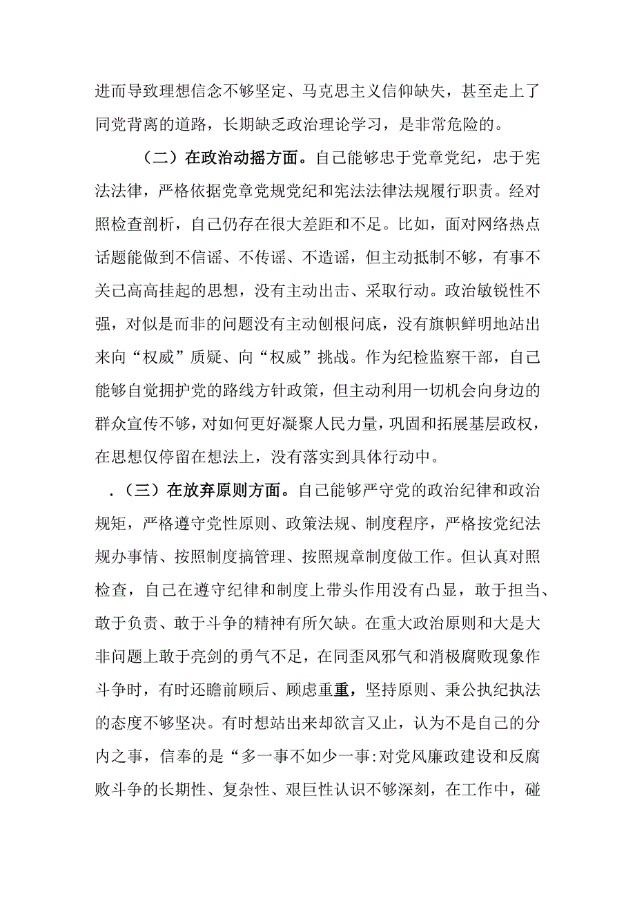 2023年基层纪检监察干部队伍教育整顿六个方面个人检视剖析材料范文4篇汇编.docx_第3页