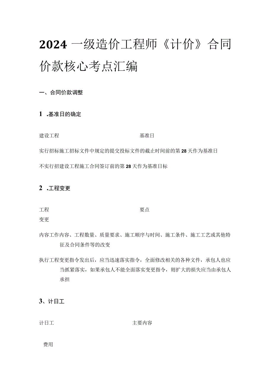 2024一级造价工程师《计价》合同价款核心考点汇编.docx_第1页