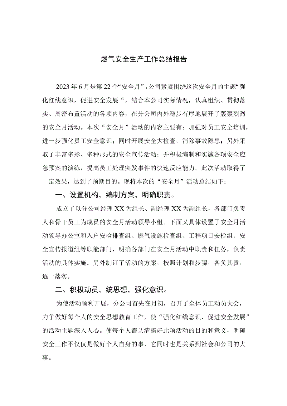 2023燃气安全生产工作总结报告精选版八篇合辑.docx_第1页