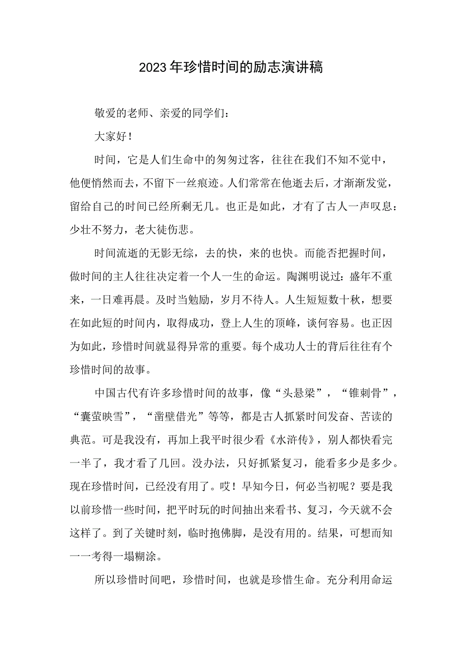 2023年珍惜时间励志演讲稿.docx_第1页