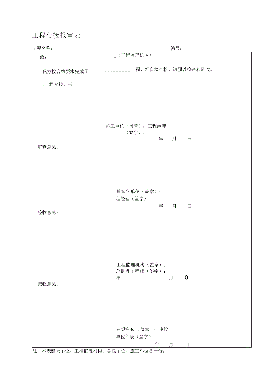 2023年工程交接报审表.docx_第1页