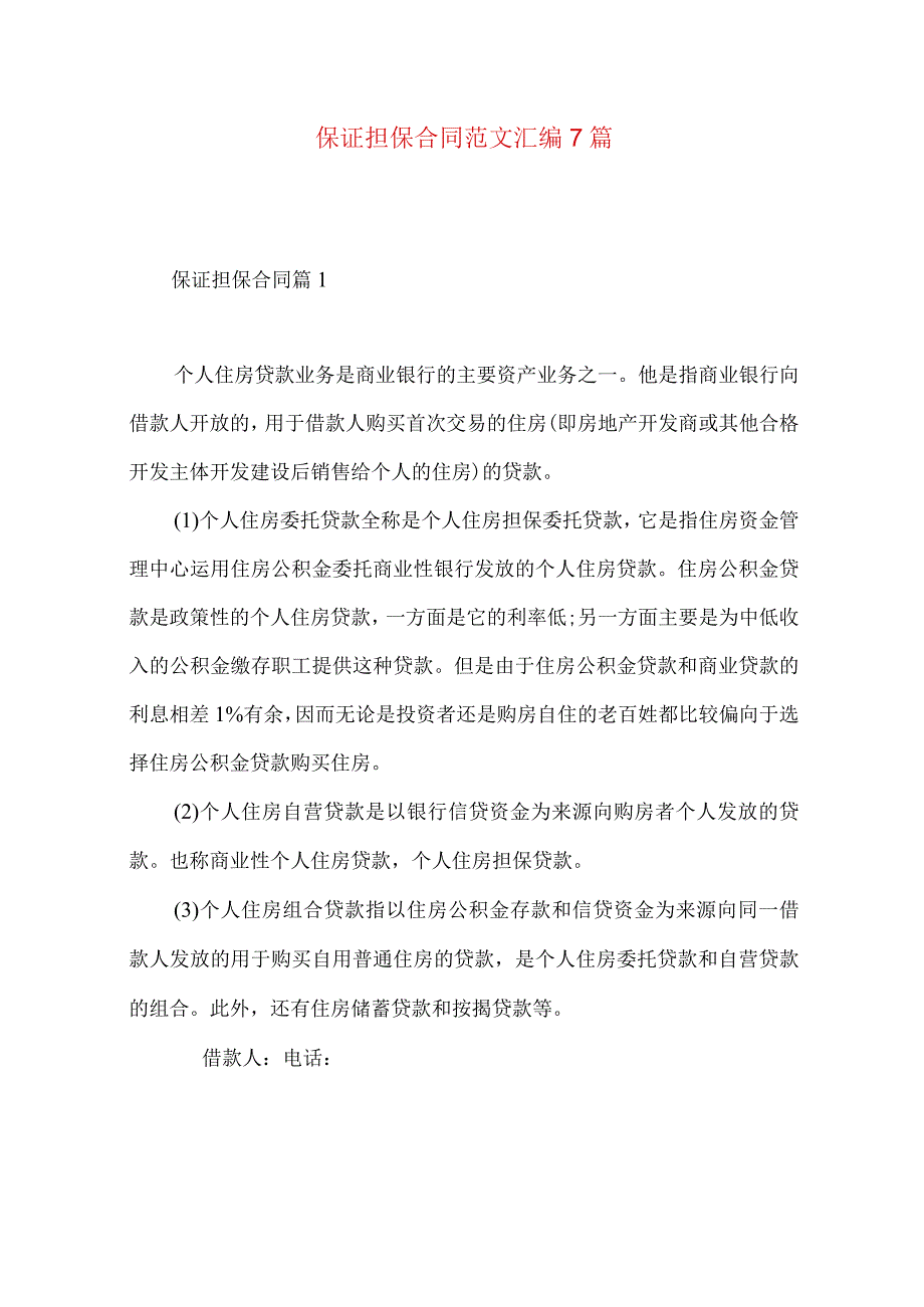 2023年整理保证担保合同范文汇编7篇.docx_第1页