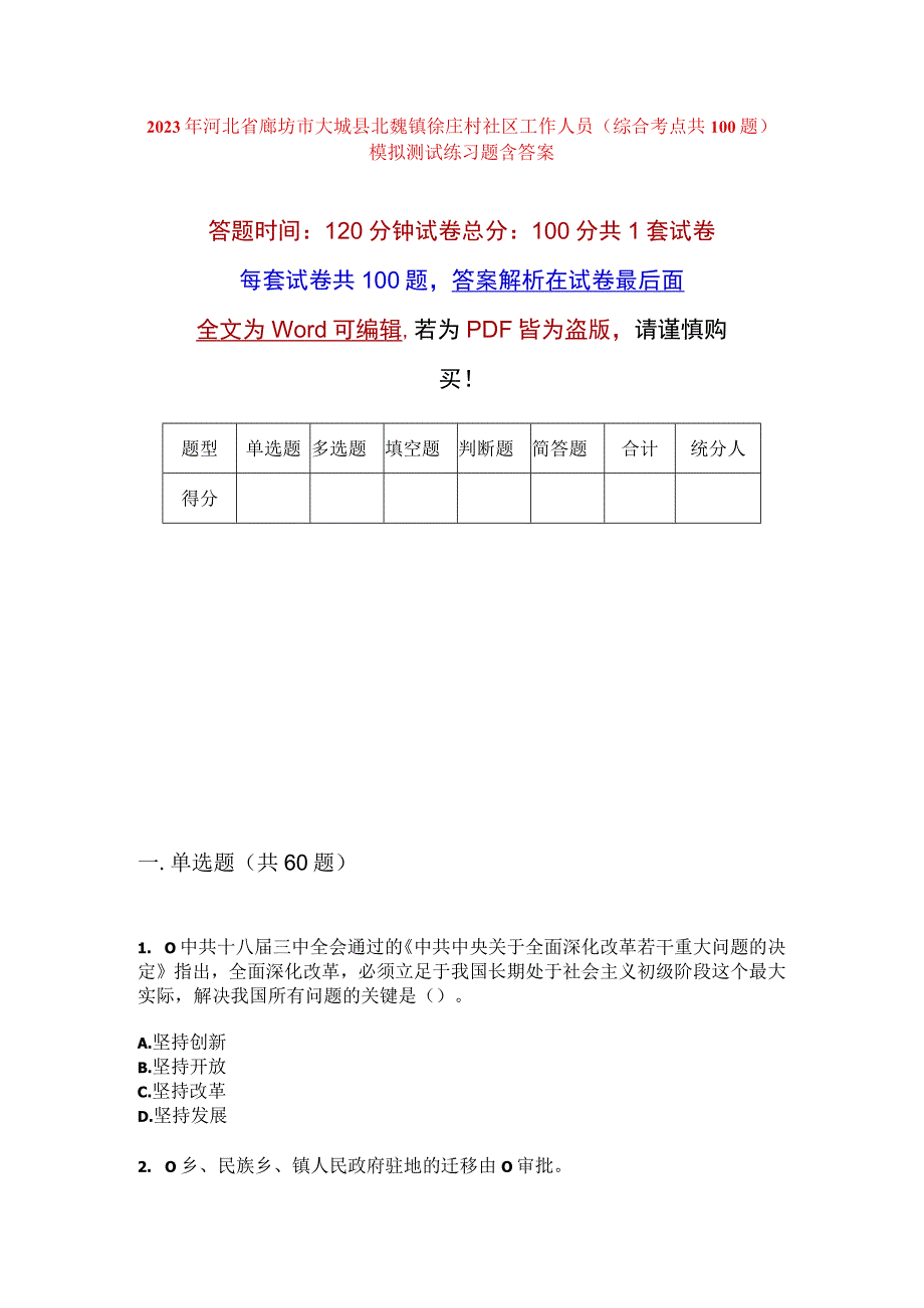 2023年河北省廊坊市大城县北魏镇徐庄村社区工作人员综合考点共100题模拟测试练习题含答案.docx_第1页