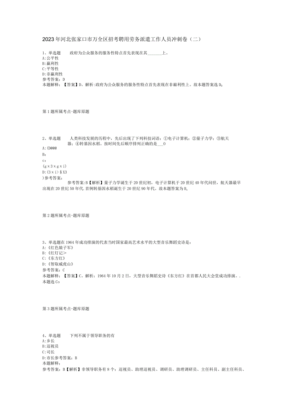 2023年河北张家口市万全区招考聘用劳务派遣工作人员冲刺卷二.docx_第1页