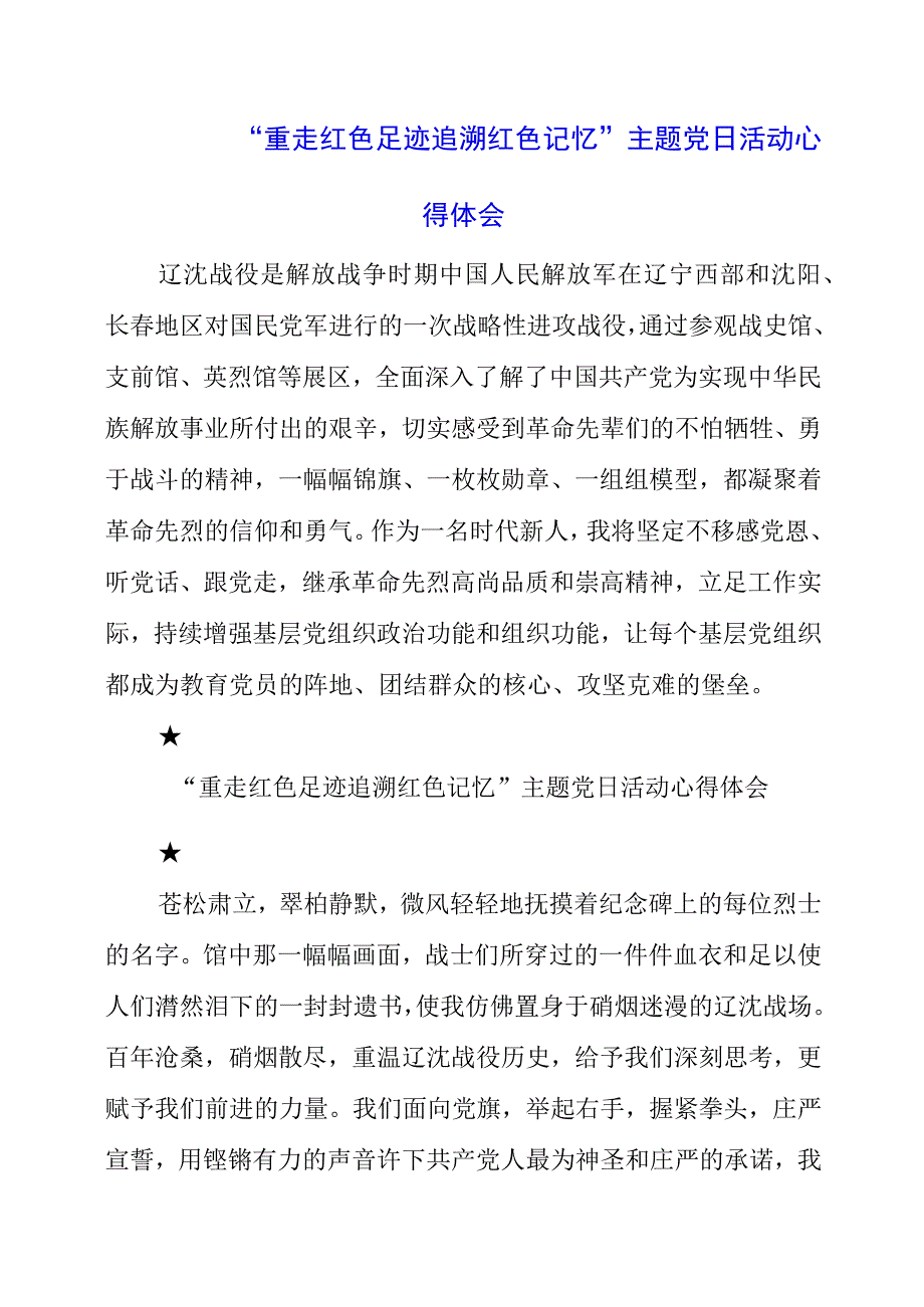 2023年重走红色足迹 追溯红色记忆 主题党日活动心得体会.docx_第1页