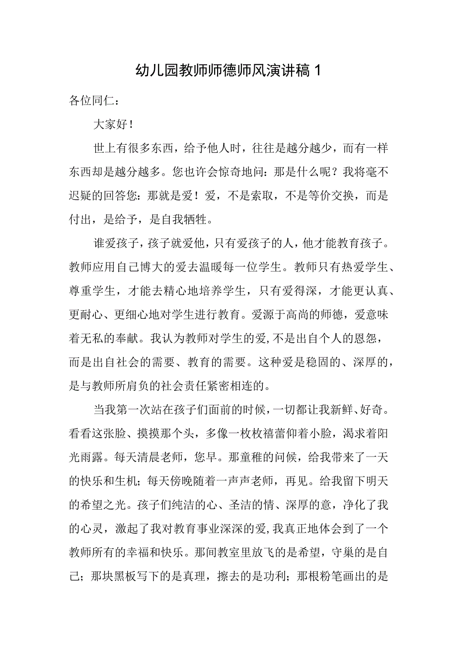 2023暑假期教师节幼儿园教师师德师风演讲稿5篇.docx_第1页