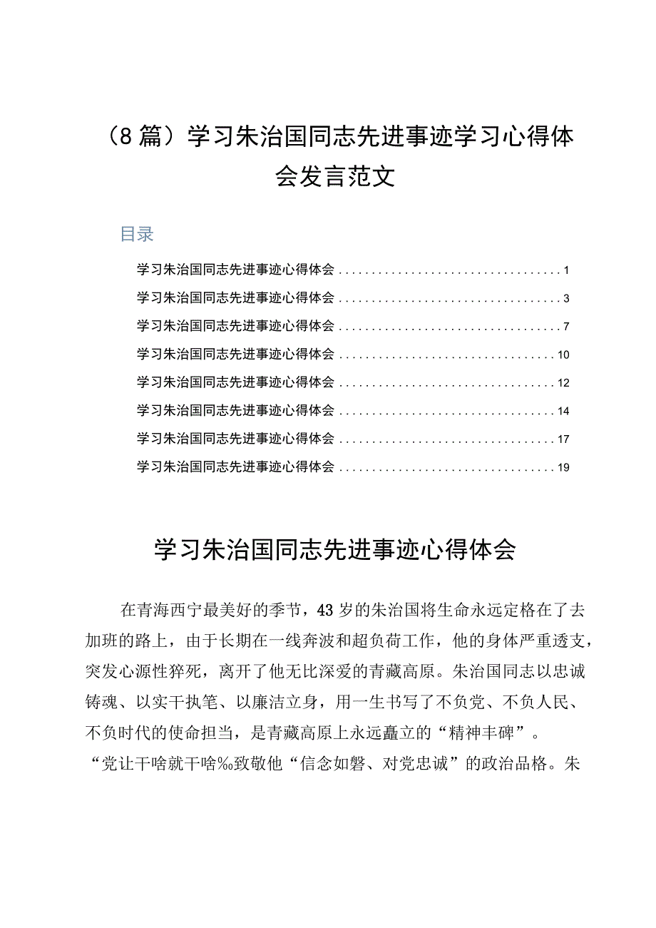 8篇学习朱治国同志先进事迹学习心得体会发言范文.docx_第1页