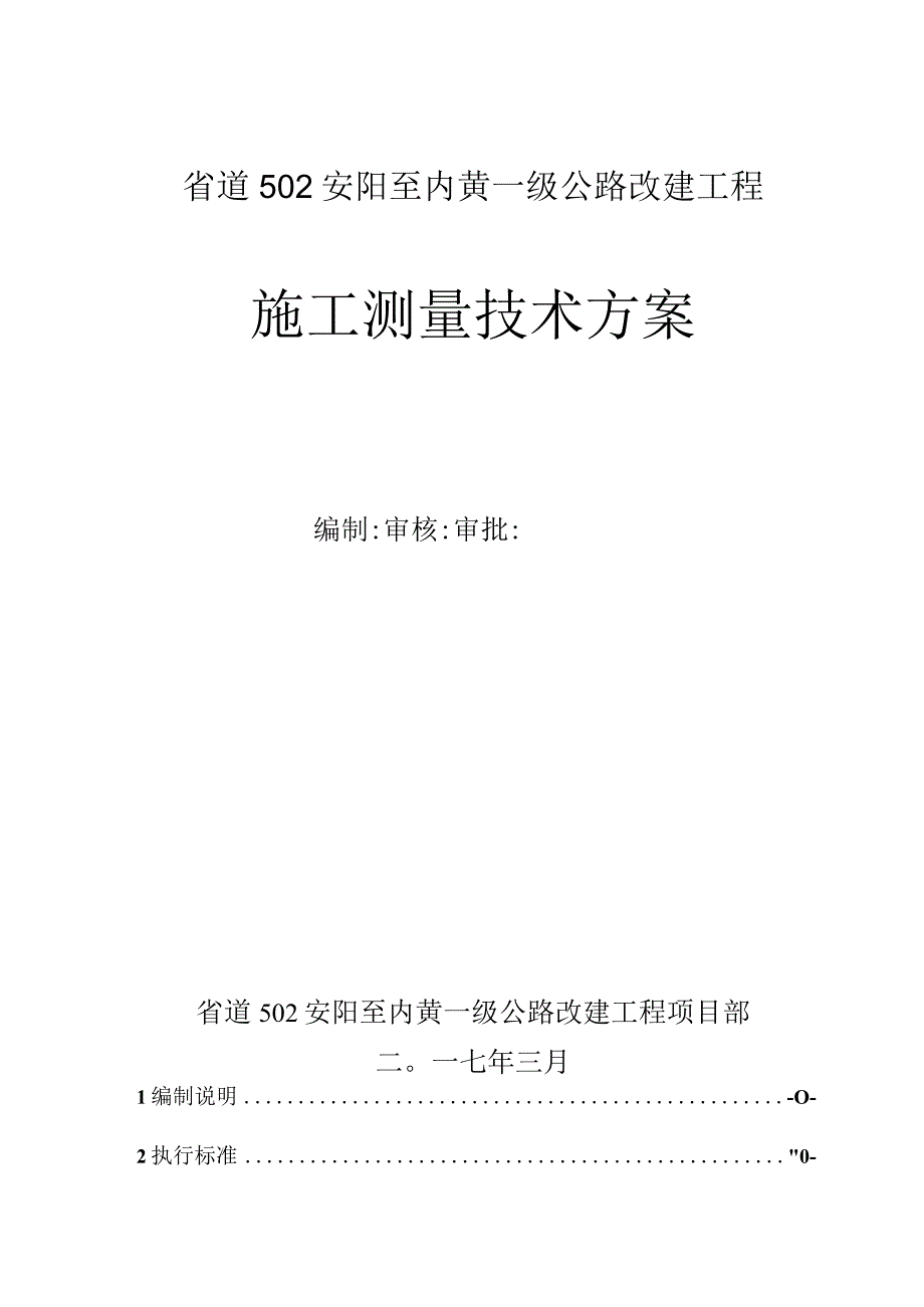 2023年整理施工测量技术方案_.docx_第1页