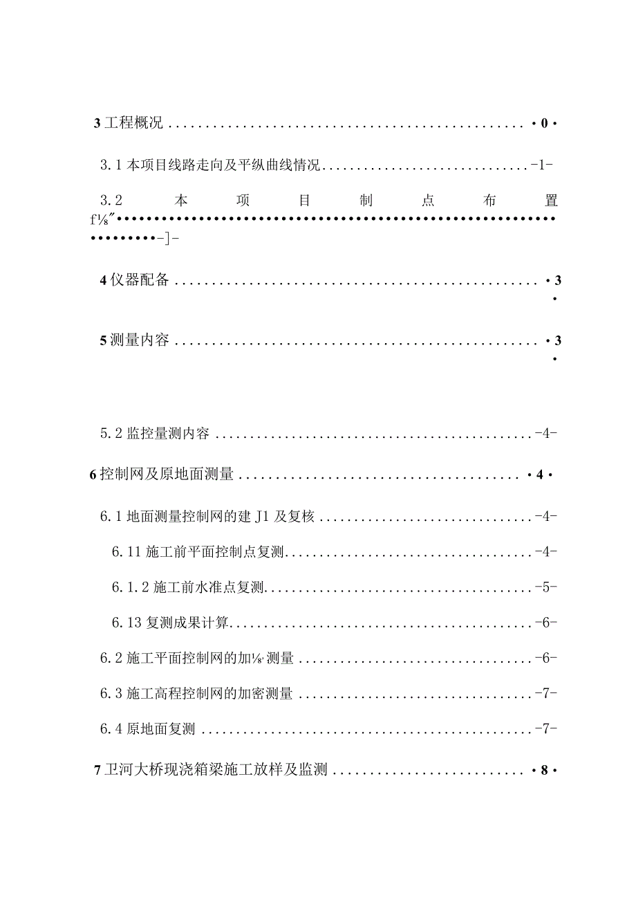 2023年整理施工测量技术方案_.docx_第2页