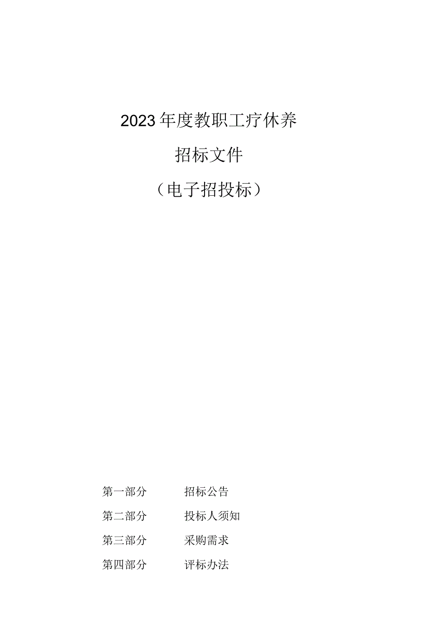 2023年度教职工疗休养招标文件.docx_第1页