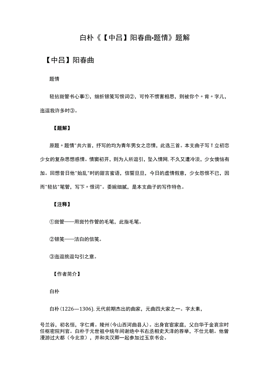 4白朴《中吕阳春曲·题情》题解公开课教案教学设计课件资料.docx_第1页