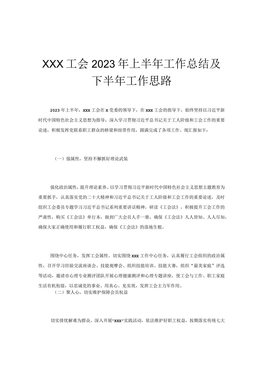 xxx工会2023年上半年工作总结及下半年工作思路.docx_第1页