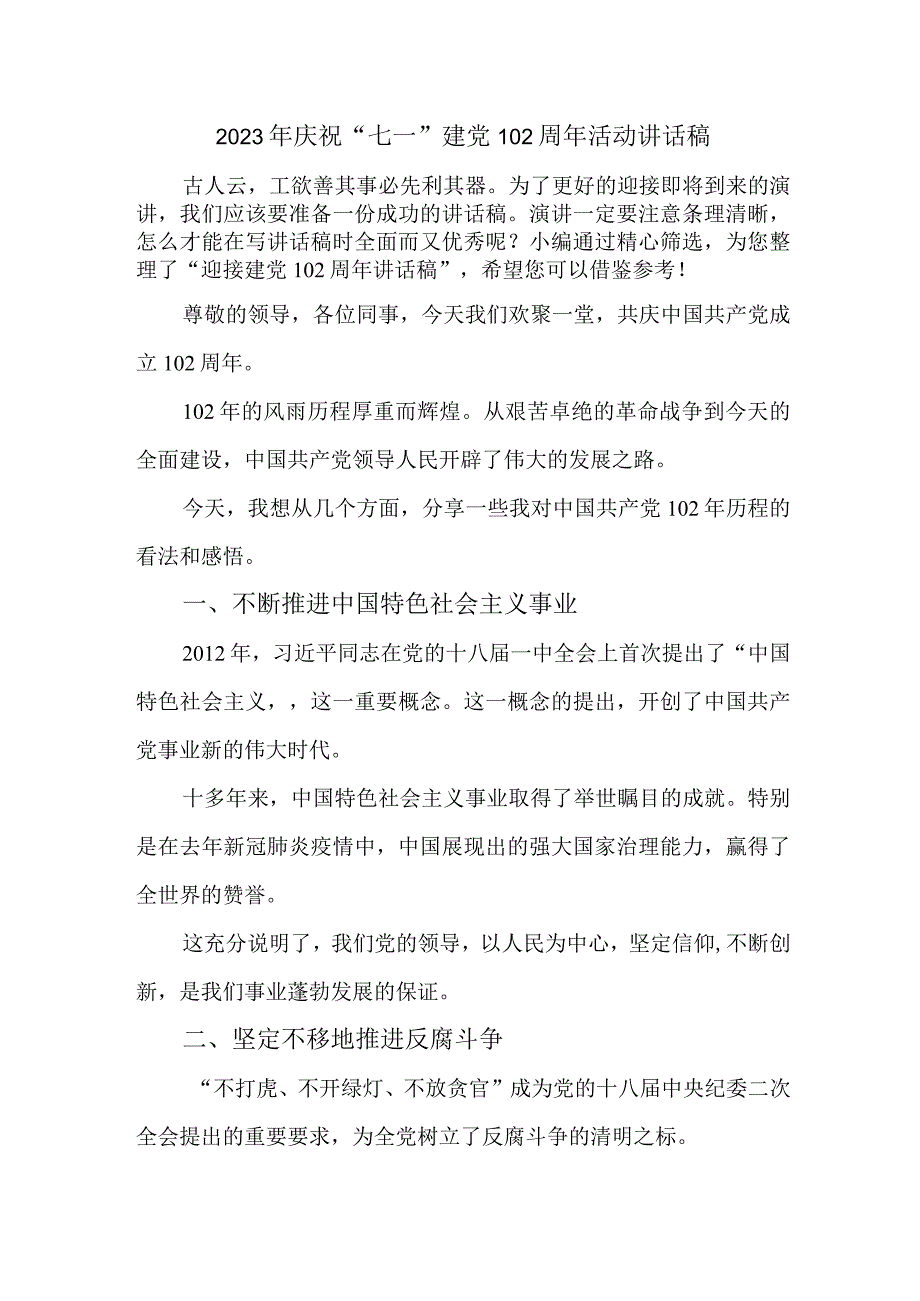 2023年旅游公司庆祝七一建党102周年活动讲话稿 合计6份.docx_第1页