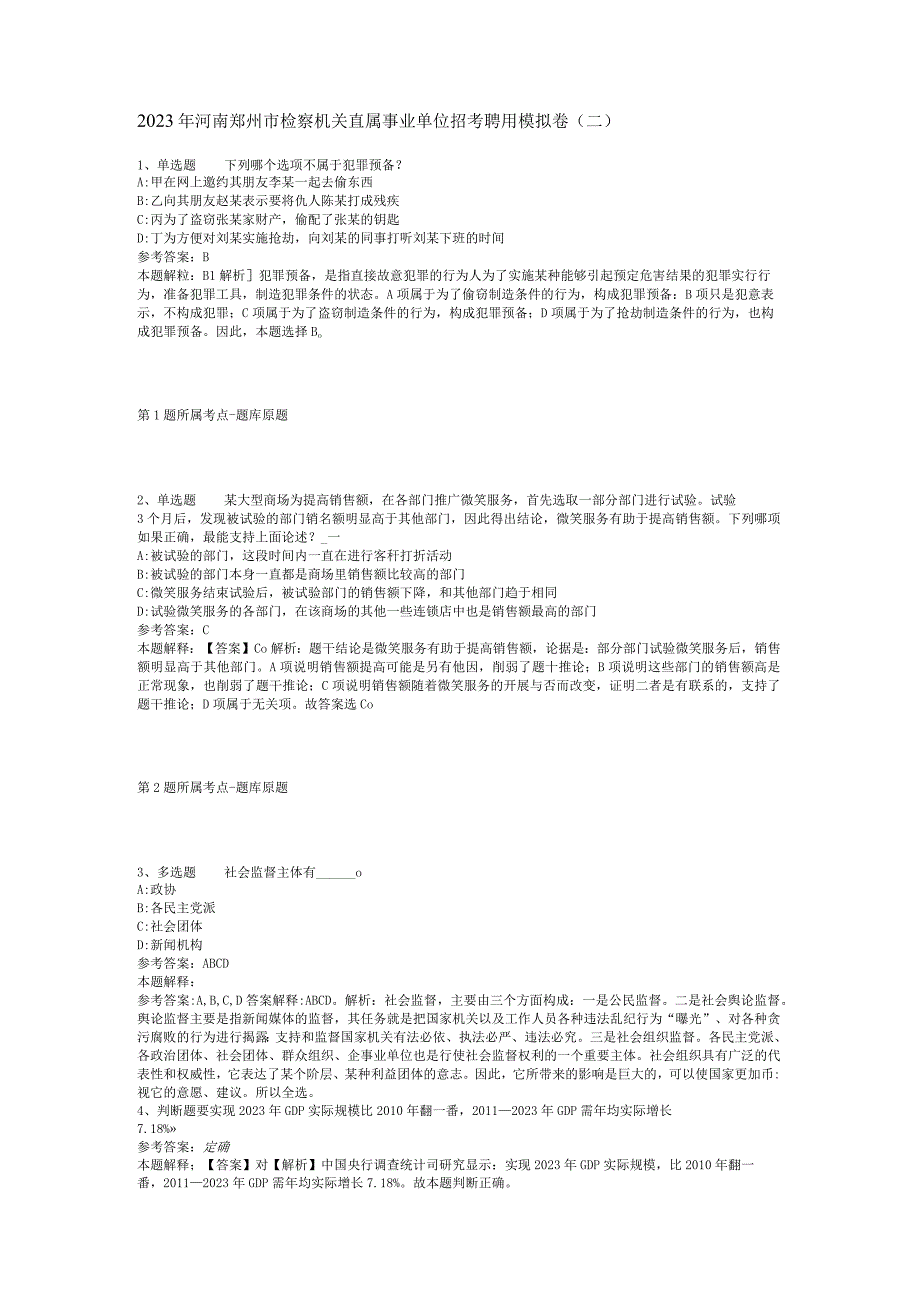 2023年河南郑州市检察机关直属事业单位招考聘用模拟卷二.docx_第1页