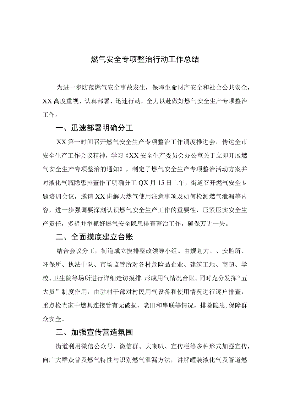 2023燃气安全专项整治行动工作总结精选八篇.docx_第1页