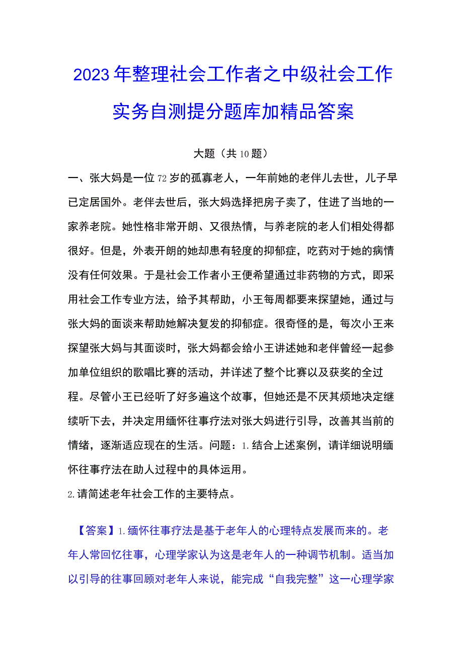 2023年整理社会工作者之中级社会工作实务自测提分题库加答案.docx_第1页