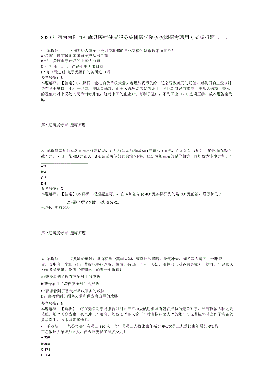 2023年河南南阳市社旗县医疗健康服务集团医学院校校园招考聘用方案模拟题二.docx_第1页