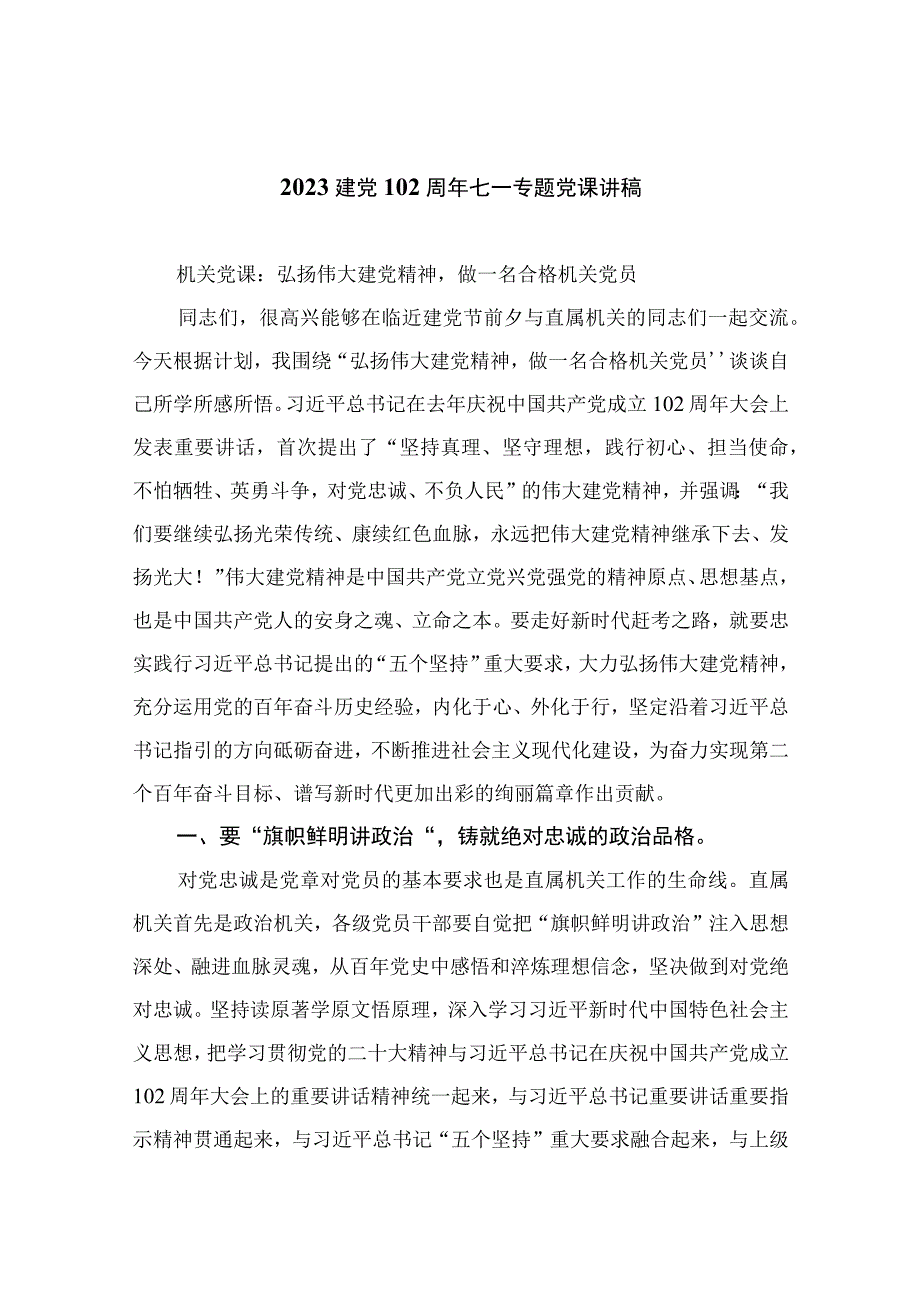 2023建党102周年七一专题党课讲稿通用精选11篇.docx_第1页