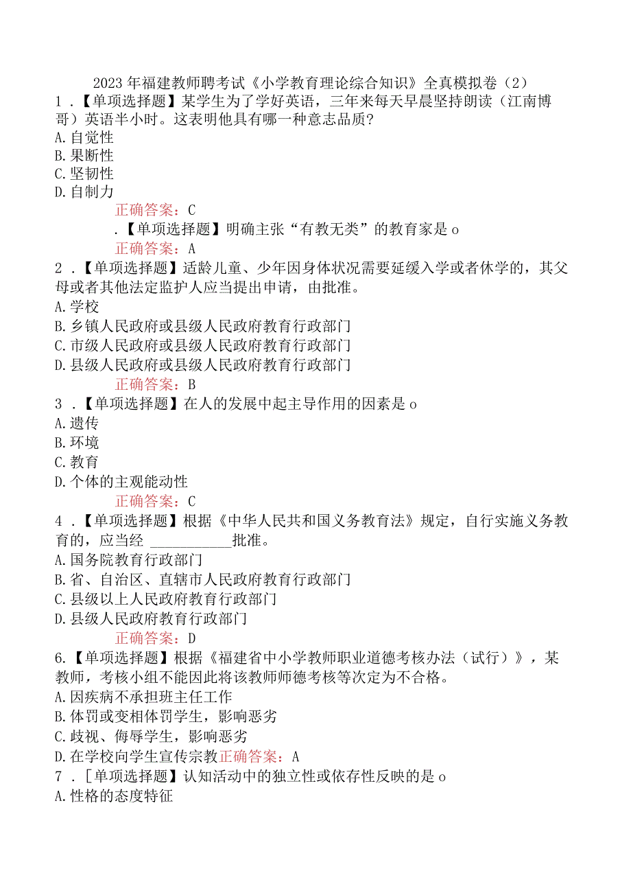 2023年福建教师聘考试《小学教育理论综合知识》全真模拟卷2.docx_第1页