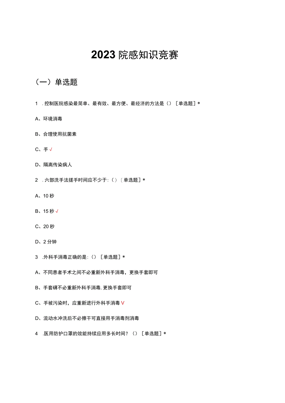 2023院感知识竞赛试题.docx_第1页