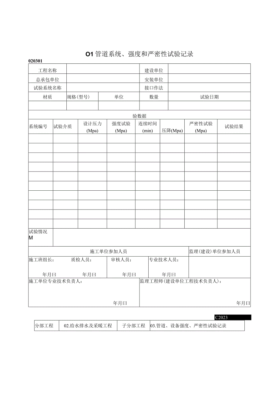 2023年管道系统强度和严密性试验记录.docx_第1页