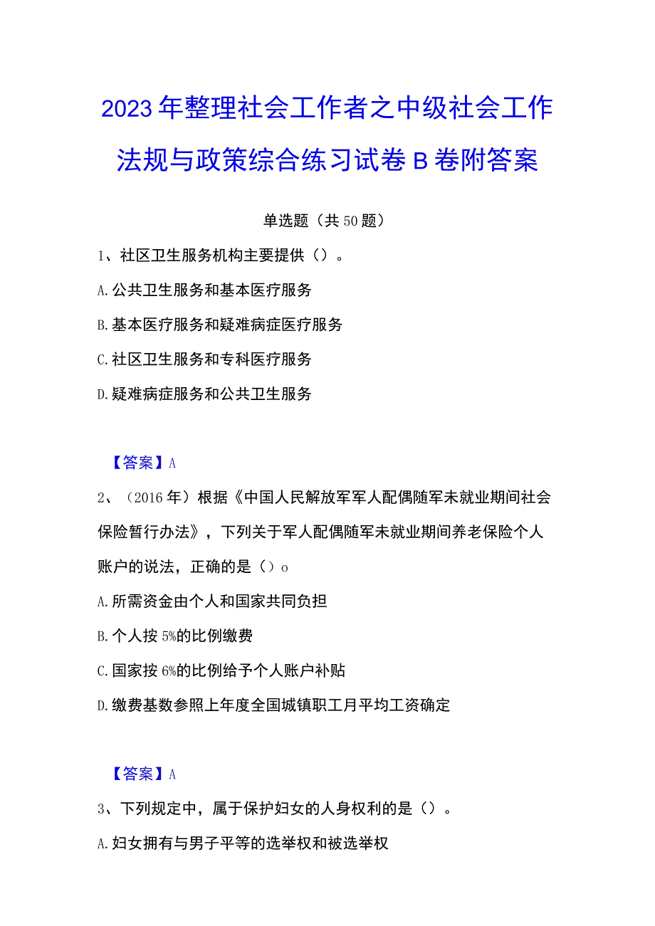 2023年整理社会工作者之中级社会工作法规与政策综合练习试卷B卷附答案.docx_第1页