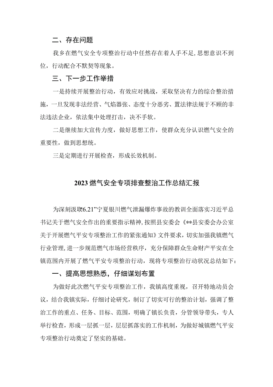 2023燃气安全专项整治2023燃气安全专项排查整治工作总结汇报精选八篇样例.docx_第2页