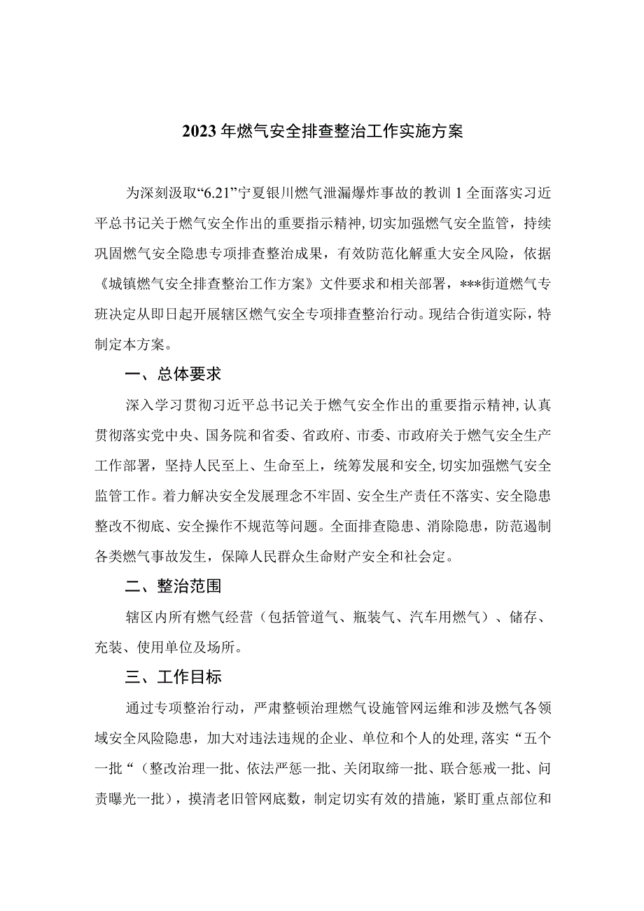 2023年燃气安全排查整治工作实施方案最新精选版八篇.docx_第1页