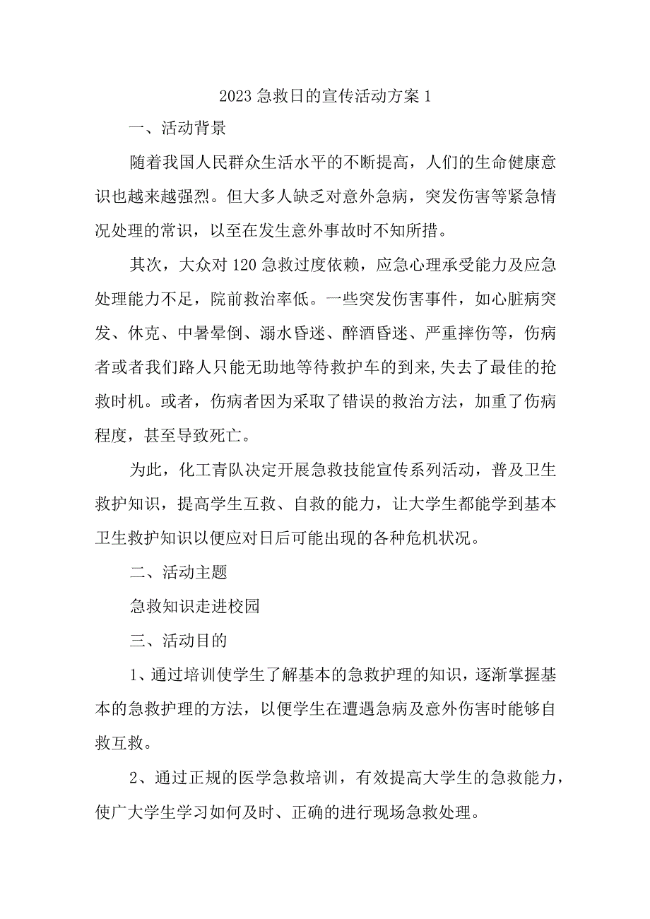 2023急救日的宣传活动方案汇编7篇.docx_第1页