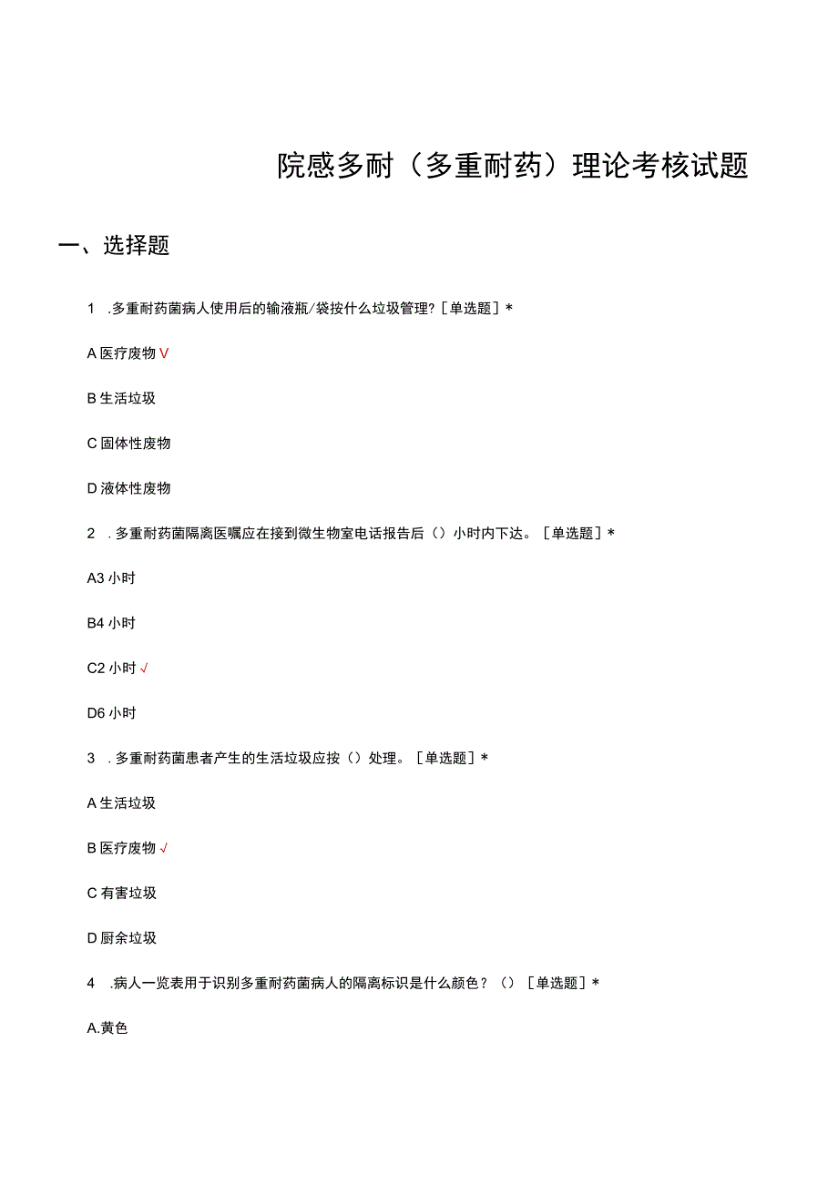 2023院感多耐多重耐药理论考核试题.docx_第1页