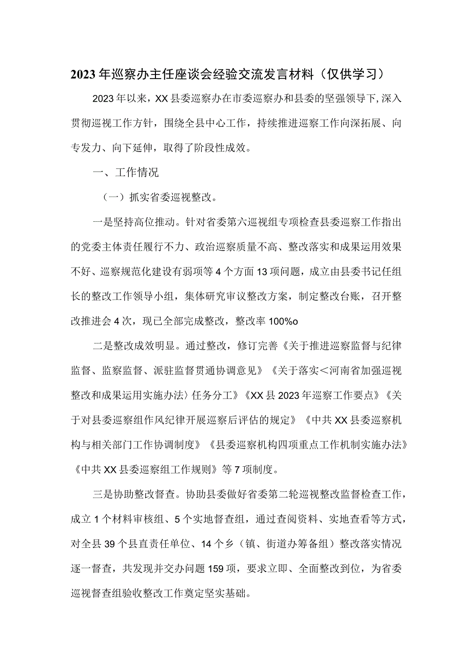 2023年巡察办主任座谈会经验交流发言材料.docx_第1页