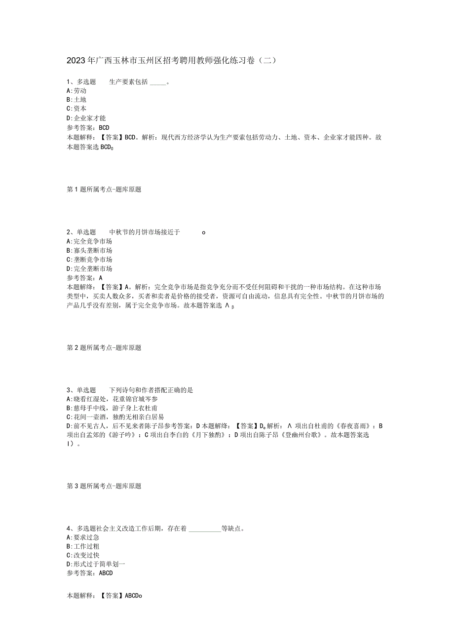 2023年广西玉林市玉州区招考聘用教师强化练习卷二.docx_第1页