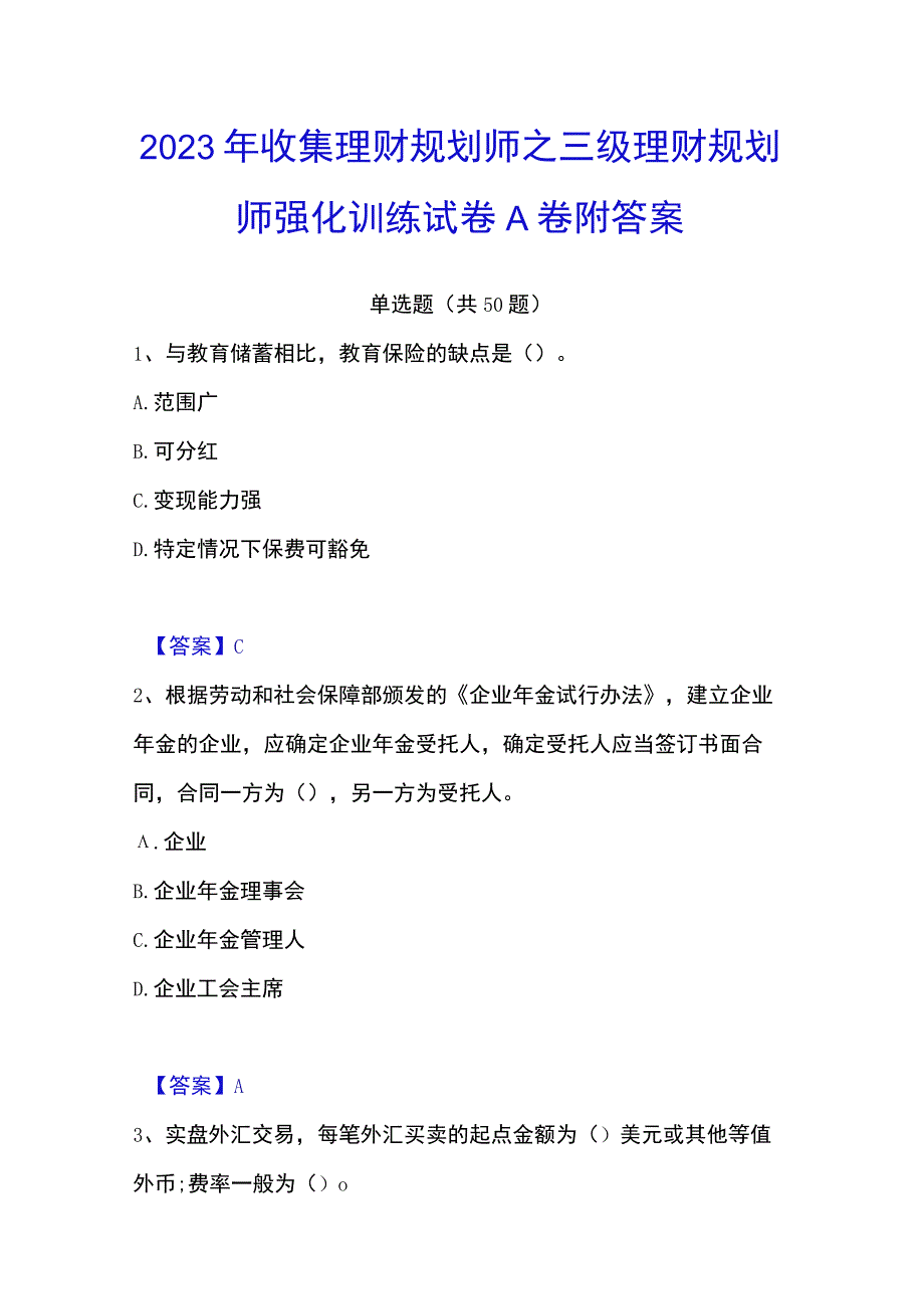 2023年收集理财规划师之三级理财规划师强化训练试卷A卷附答案.docx_第1页