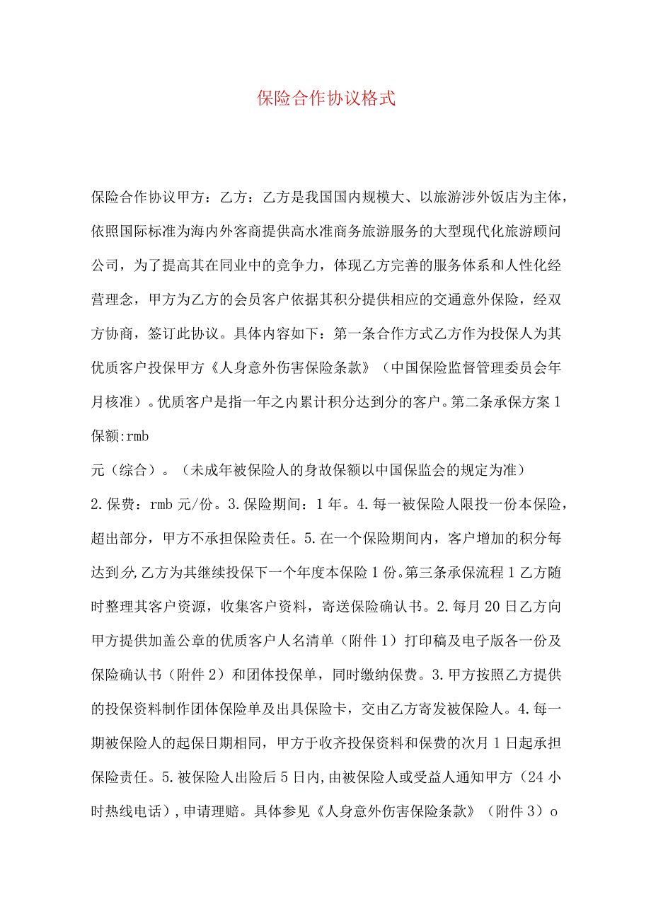 2023年整理保险合作协议格式.docx_第1页