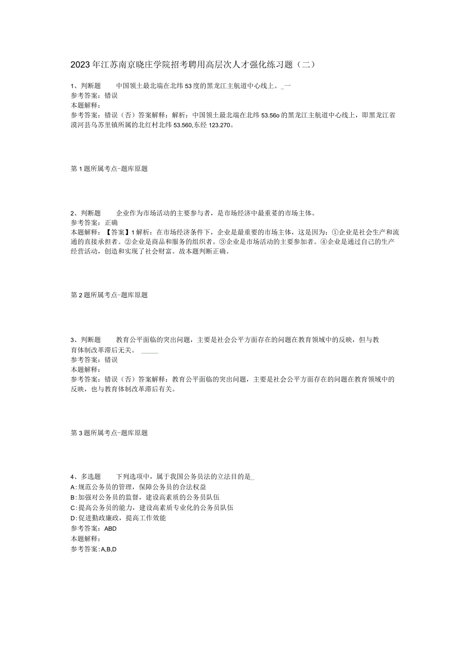 2023年江苏南京晓庄学院招考聘用高层次人才强化练习题二.docx_第1页