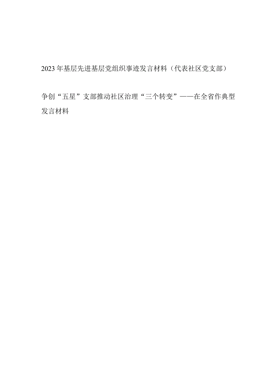 2023年基层先进基层党组织事迹发言材料五星支部经验交流材料代表社区党支部.docx_第1页