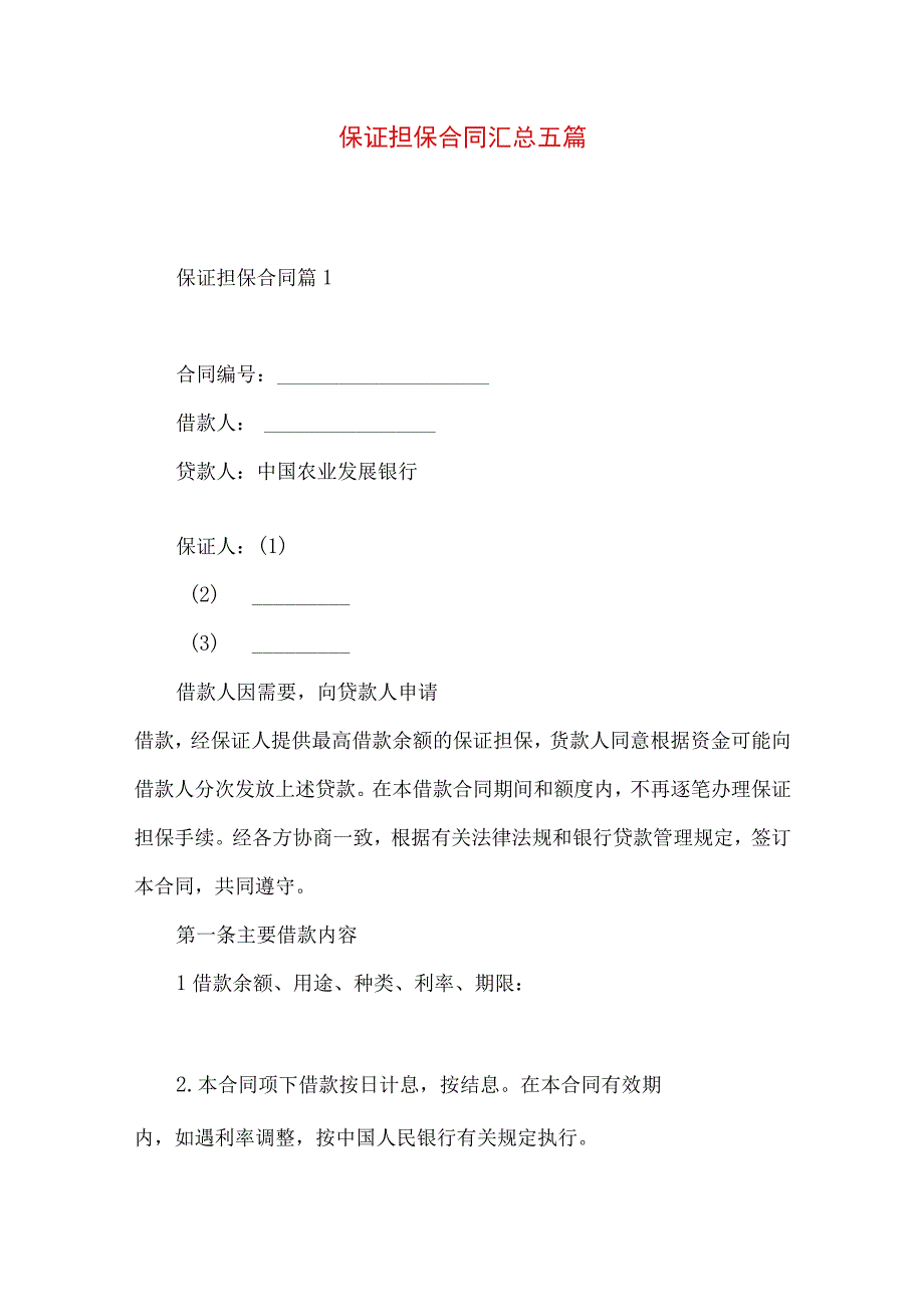 2023年整理保证担保合同汇总五篇.docx_第1页