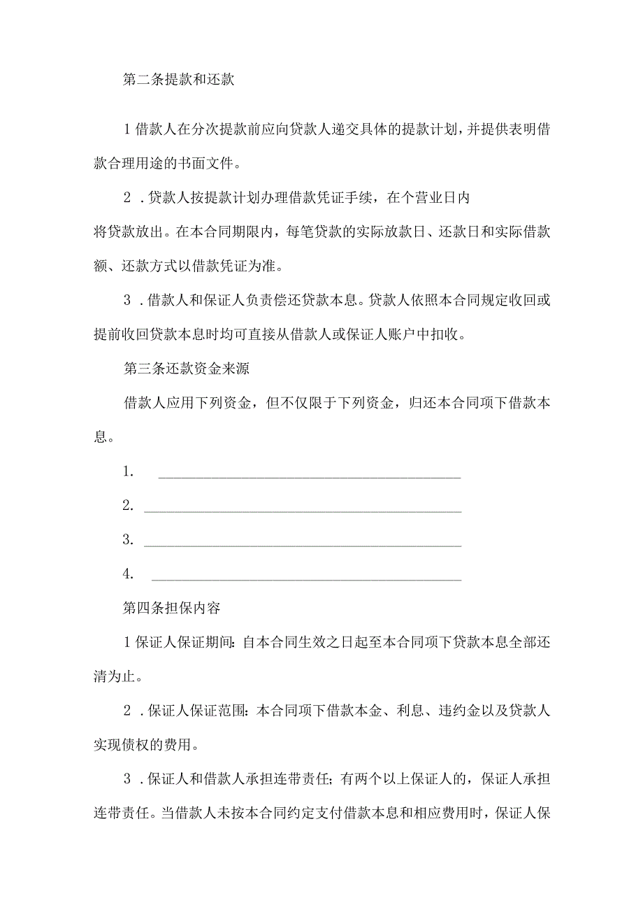 2023年整理保证担保合同汇总五篇.docx_第2页