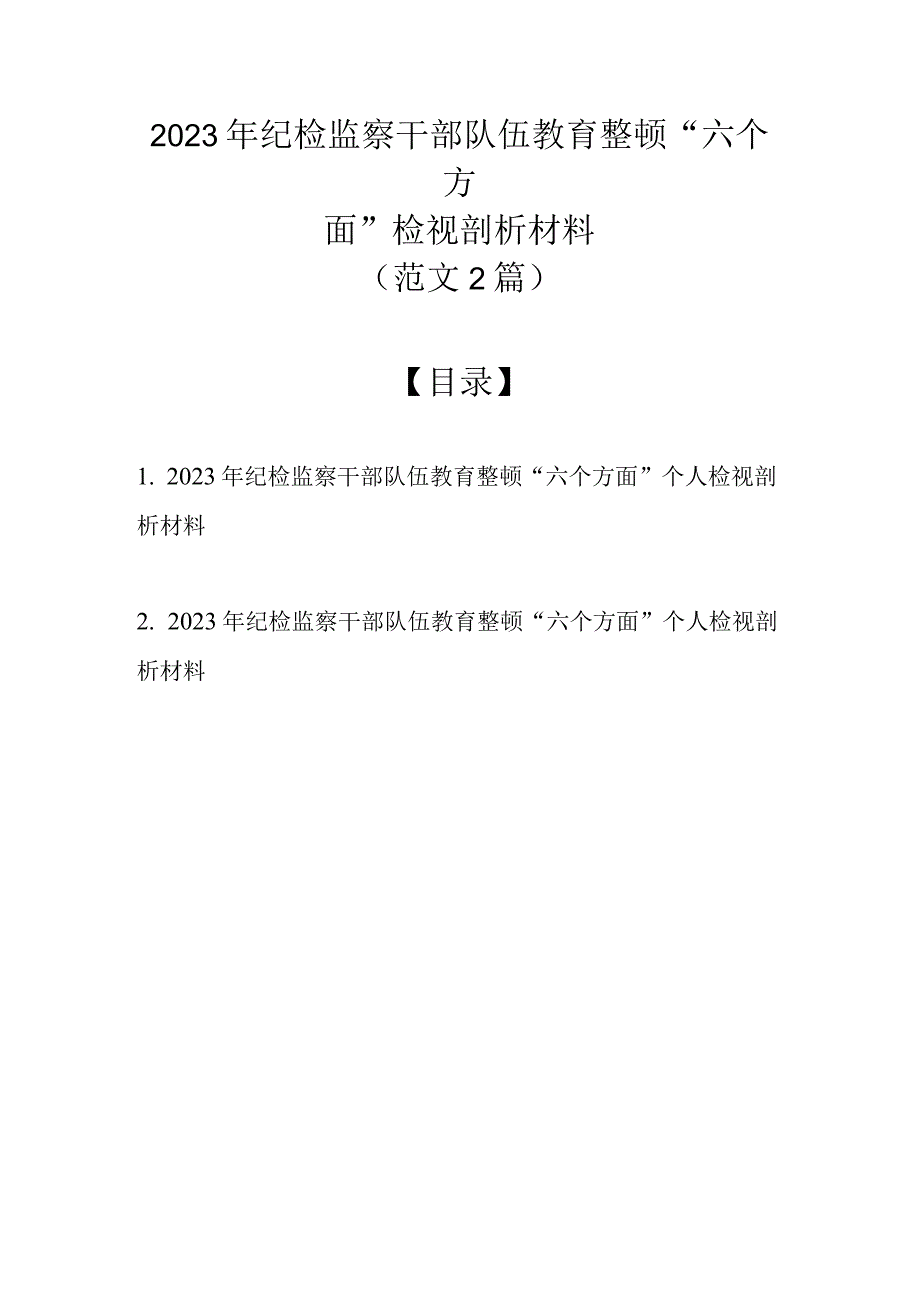 2023年纪检监察干部队伍教育整顿六个方面检视剖析材料精选2篇.docx_第1页