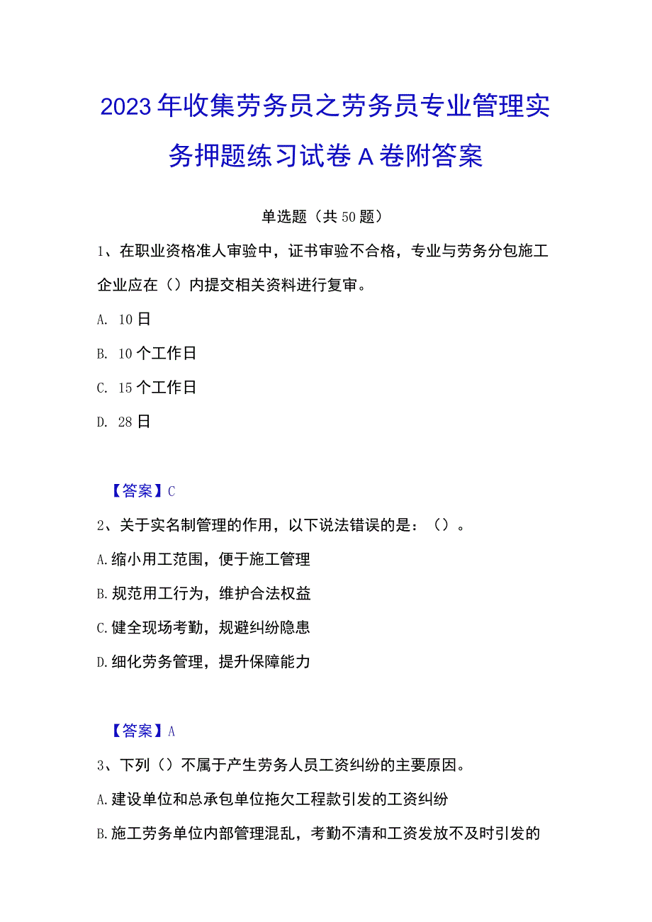 2023年收集劳务员之劳务员专业管理实务押题练习试卷A卷附答案.docx_第1页