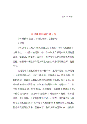 2023年整理中华魂演讲稿汇编五篇1.docx