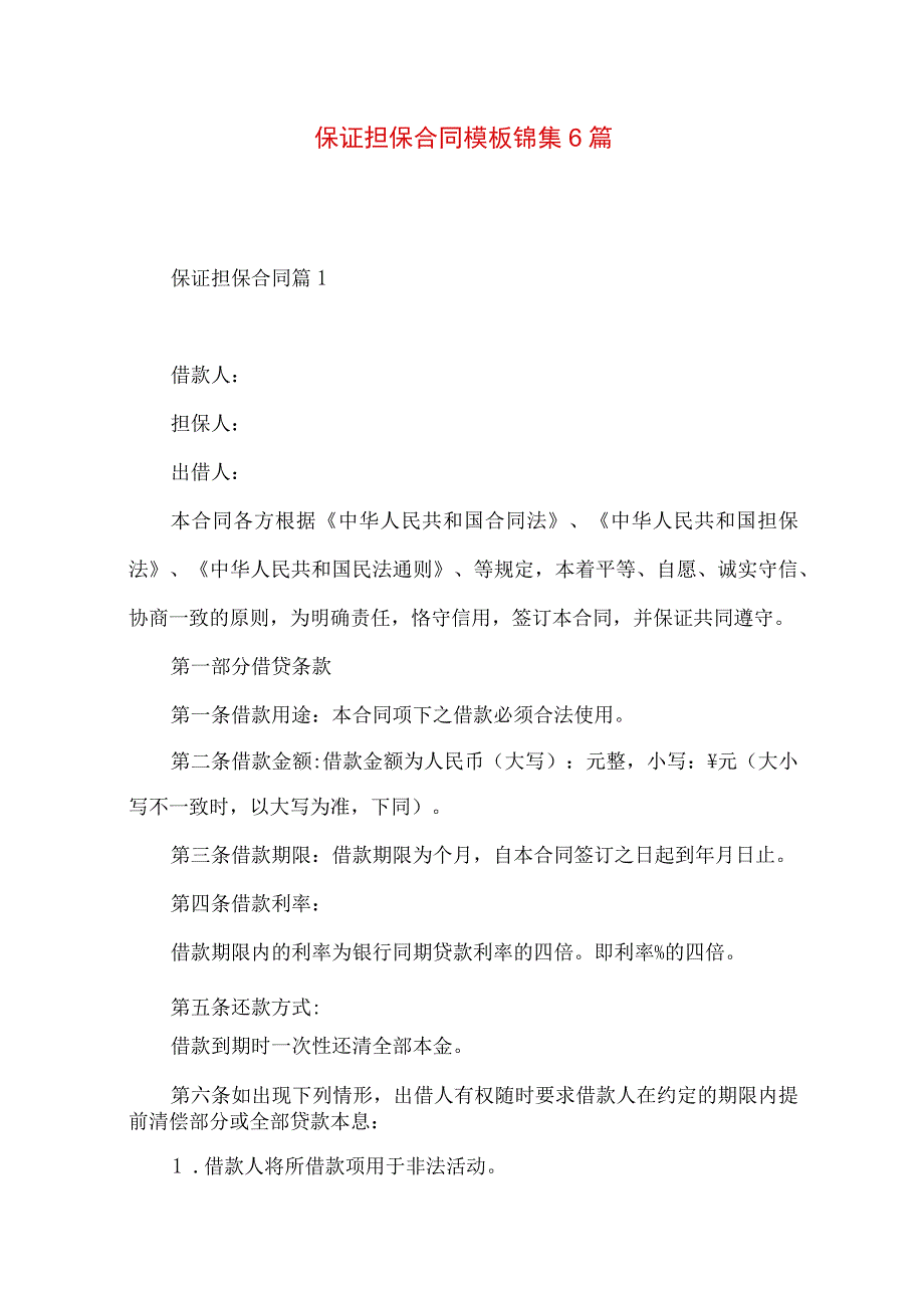 2023年整理保证担保合同模板锦集6篇.docx_第1页