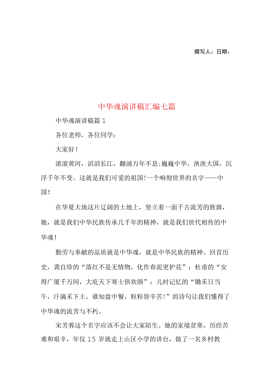 2023年整理中华魂演讲稿汇编七篇2.docx_第1页