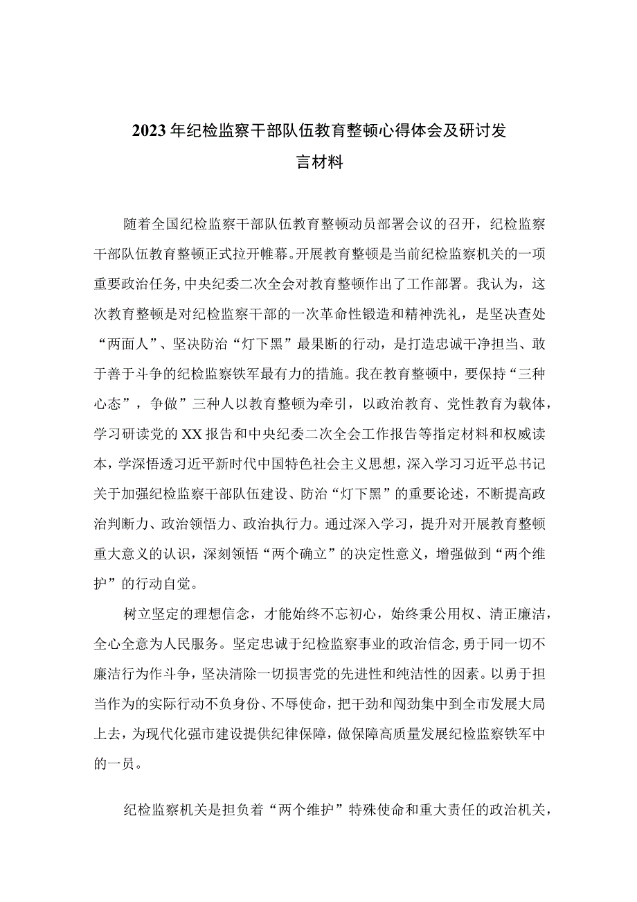 2023年纪检监察干部队伍教育整顿心得体会及研讨发言材料精选13篇.docx_第1页