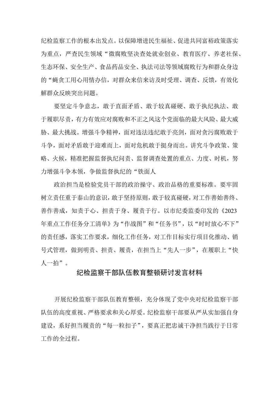 2023年纪检监察干部队伍教育整顿心得体会及研讨发言材料精选13篇.docx_第3页