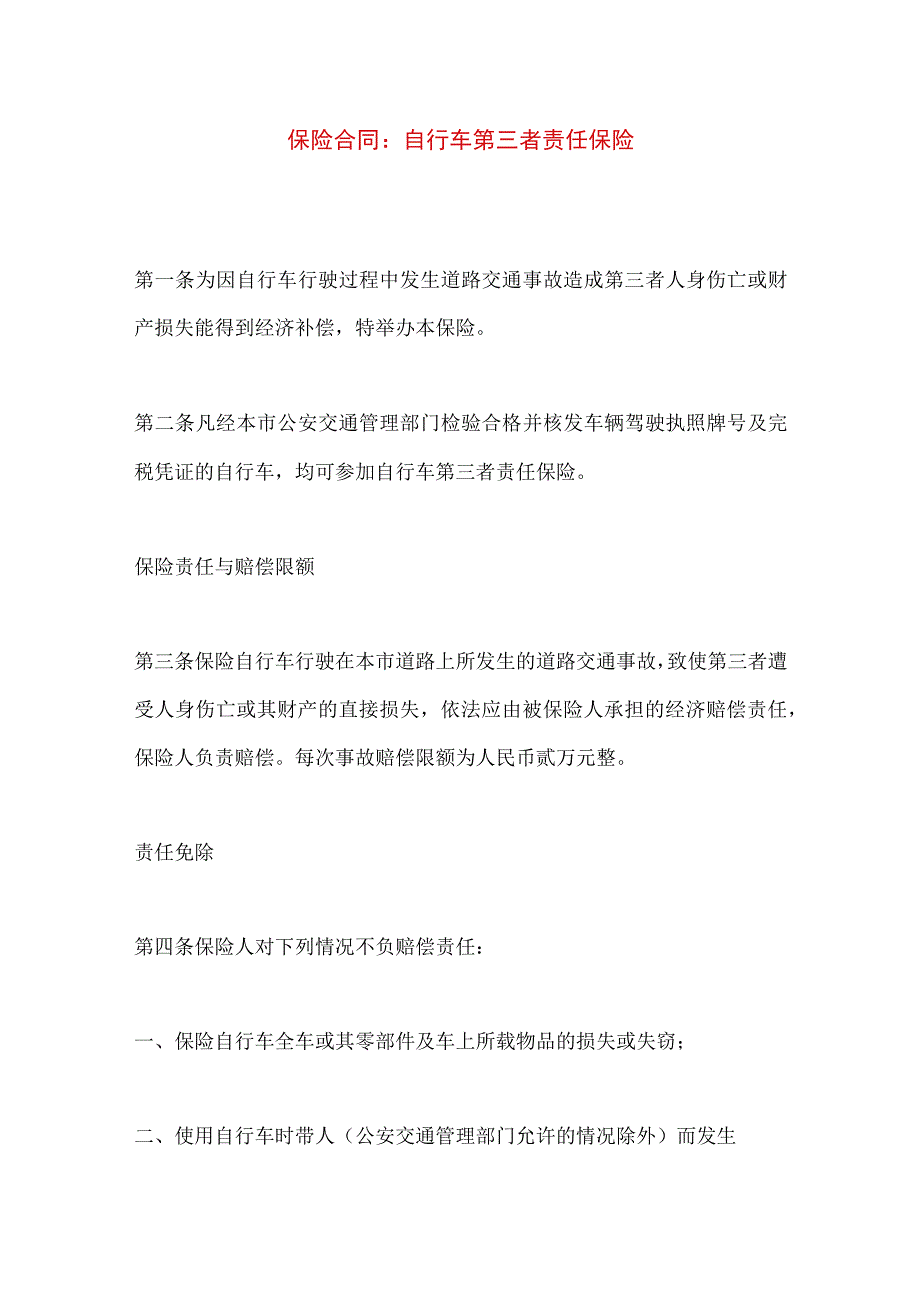 2023年整理保险合同自行车第三者责任保险.docx_第1页