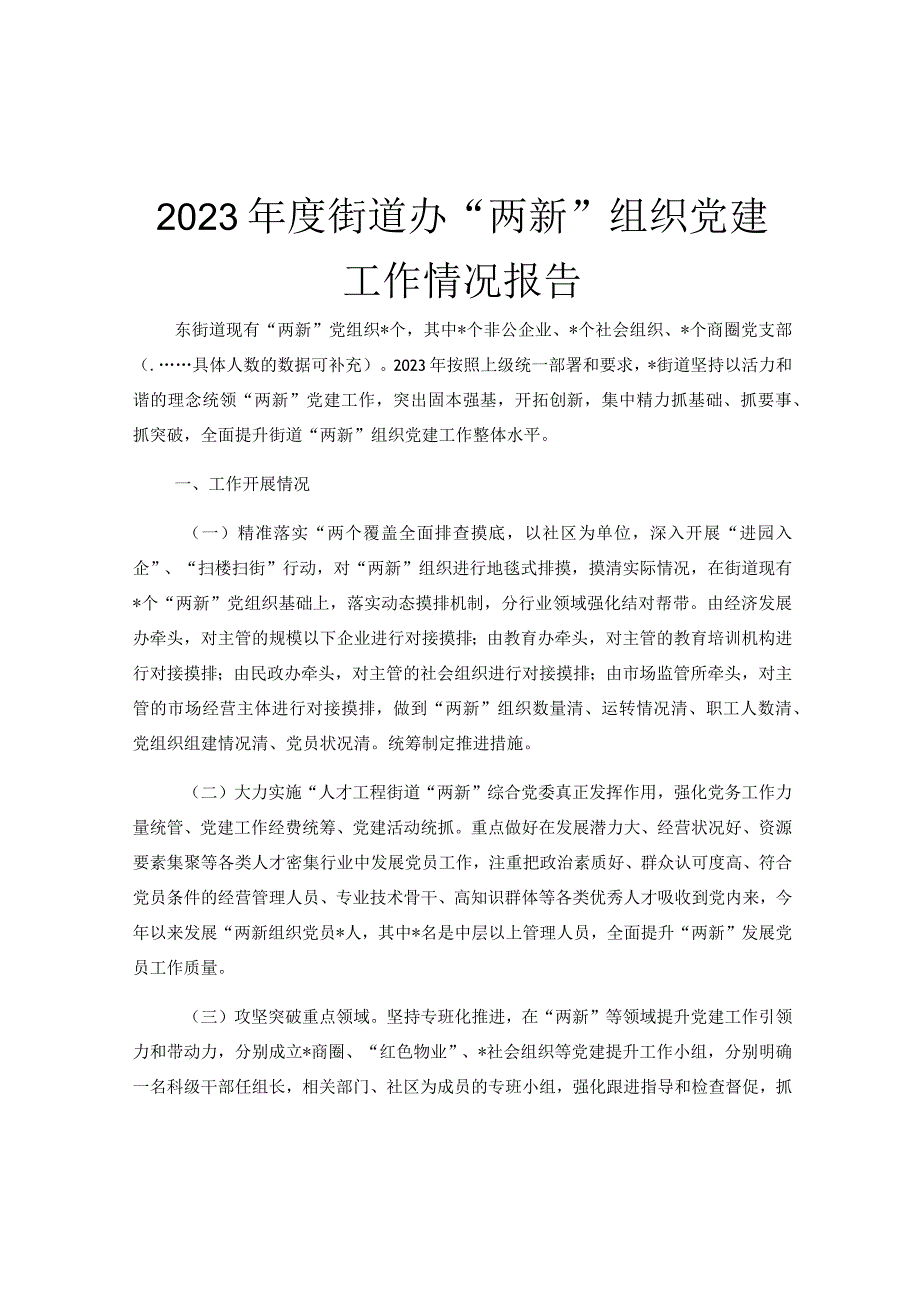 2023年度街道办两新组织党建工作情况报告.docx_第1页