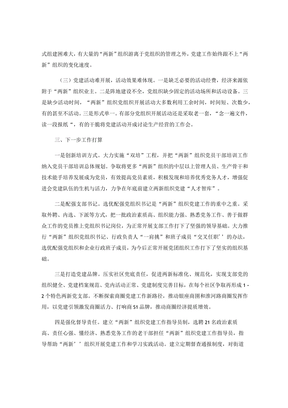 2023年度街道办两新组织党建工作情况报告.docx_第3页