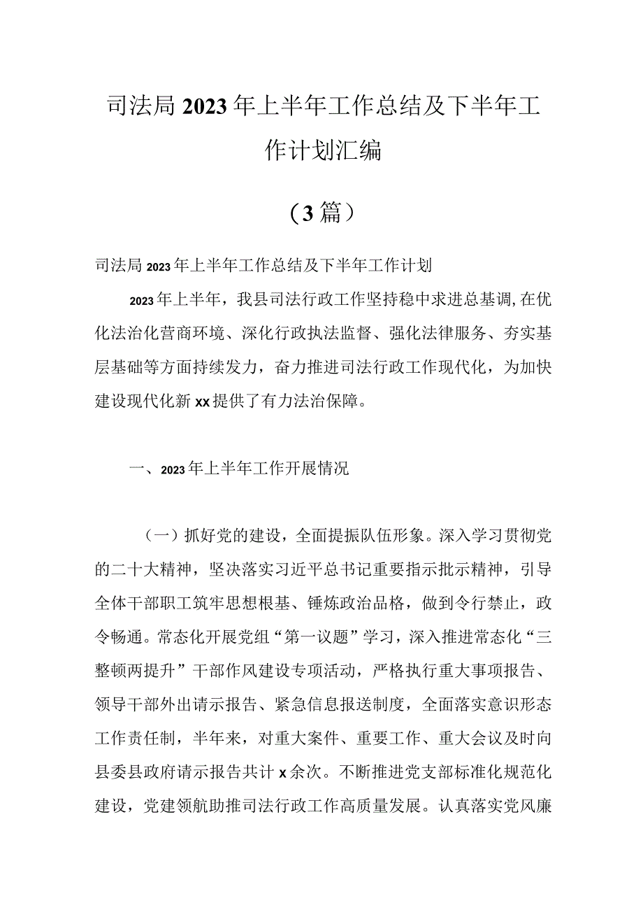 3篇司法局2023年上半年工作总结及下半年工作计划汇编.docx_第1页