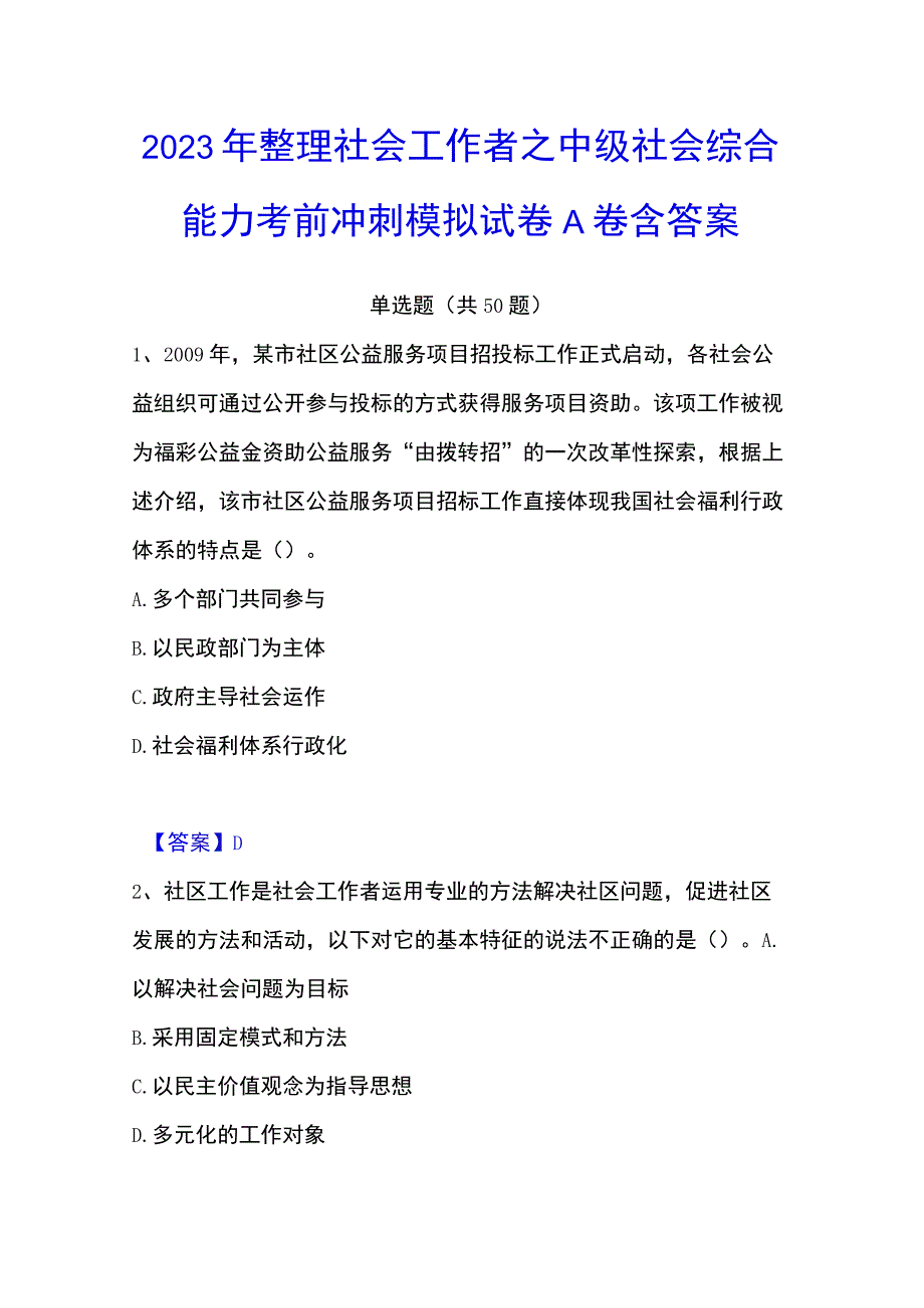 2023年整理社会工作者之中级社会综合能力考前冲刺模拟试卷A卷含答案.docx_第1页